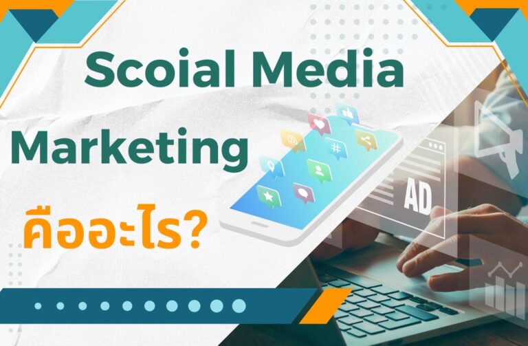 Social Media Marketing คืออะไร?
