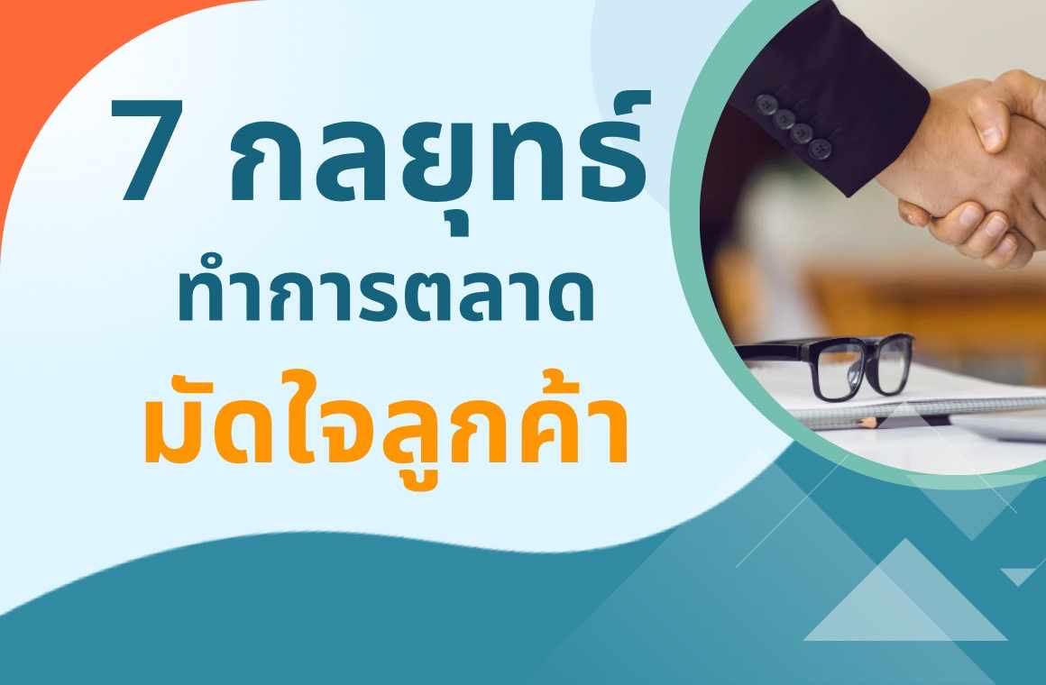 7 กลยุทธิ์ทำการตลาด มัดใจลูกค้า