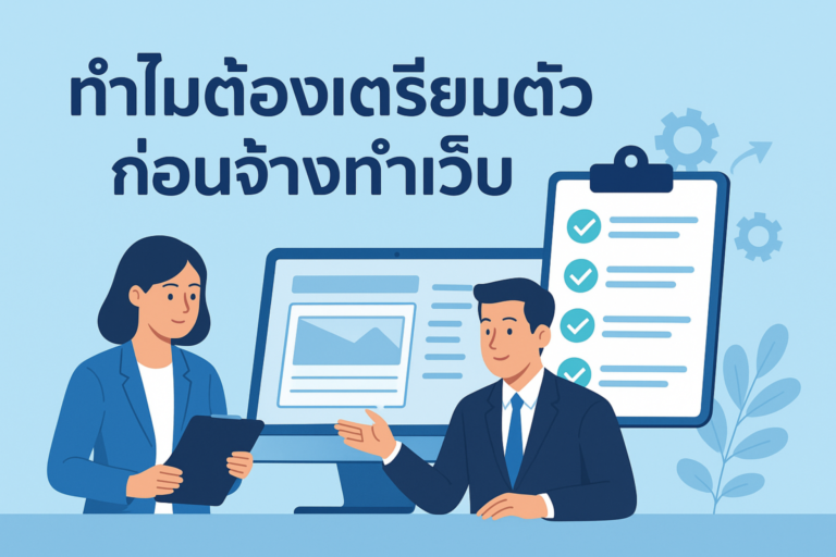 ทำไมต้องเตรียมตัวก่อนจ้างทำเว็บ