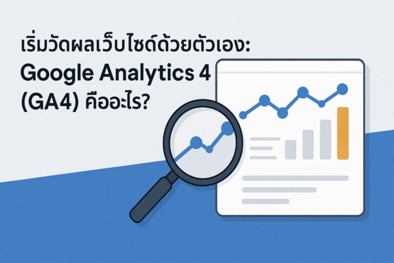 เริ่มวัดผลเว็บไซต์ด้วยตัวเอง: Google Analytics 4 (GA4) คืออะไร?