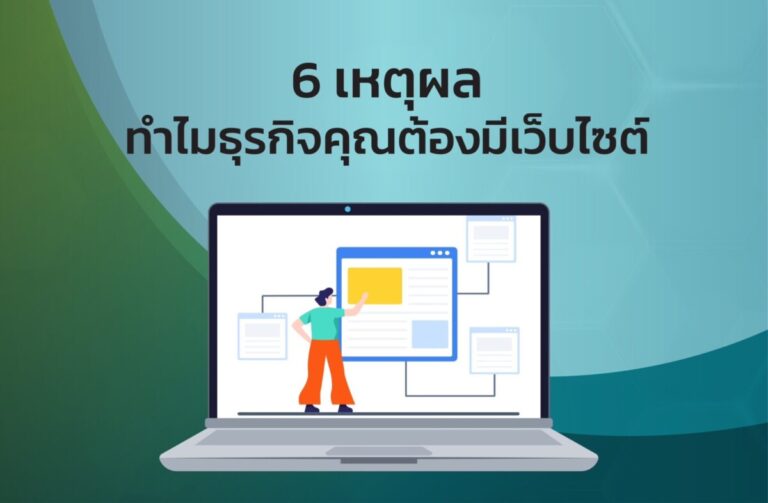 6 เหตุผลทำไมธุรกิจของคุณต้องมีเว็บไซต์