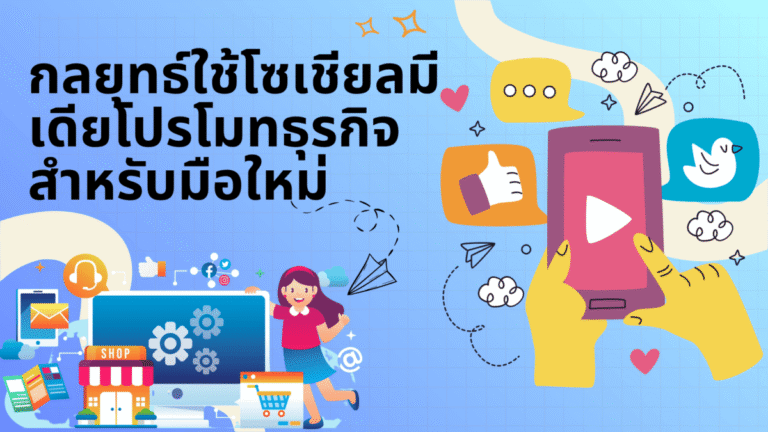 กลยุทธ์ใช้โซเชียลมีเดียโปรโมทธุรกิจสำหรับมือใหม่