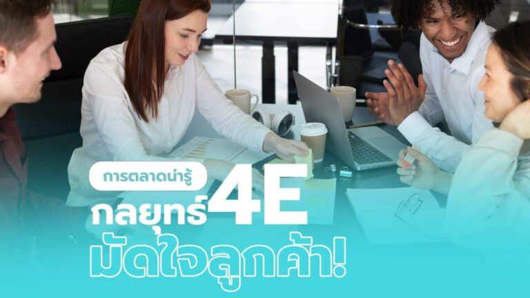 การตลาดน่ารู้-กลยุทธ์-4E