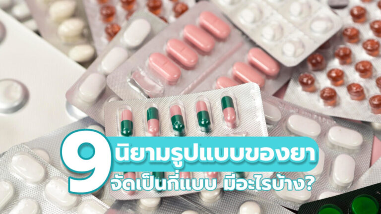 นิยามรูปแบบของยา