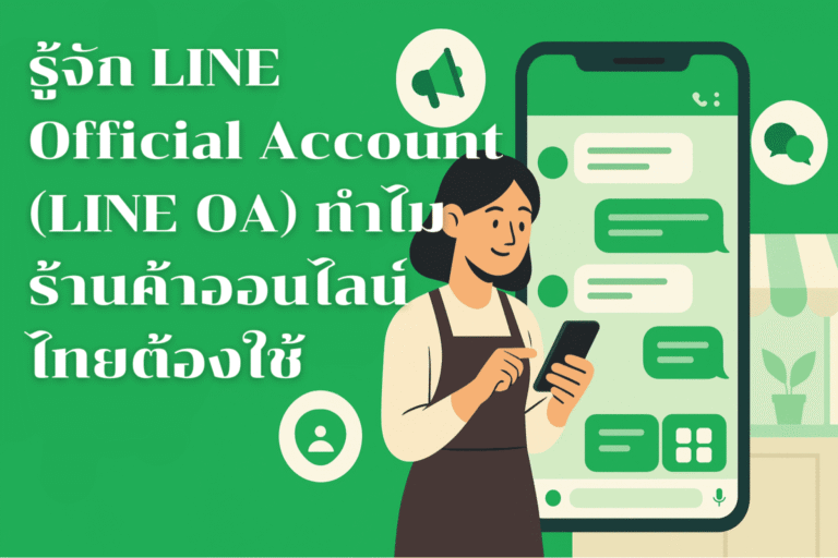 รู้จัก LINE Official Account (LINE OA) ทำไมร้านค้าออนไลน์ไทยต้องใช้