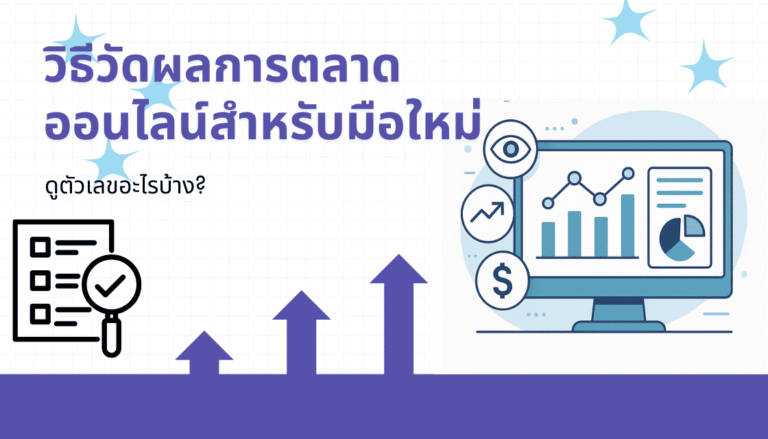 วิธีวัดผลการตลาดออนไลน์สำหรับมือใหม่ : ดูตัวเลขอะไรบ้าง?