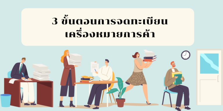 ขั้นตอนการจดทะเบียน