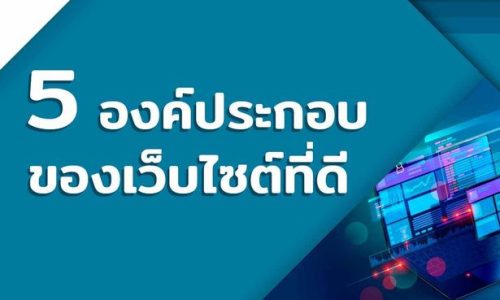 5 องค์ประกอบของเว็บไซต์ที่ดี