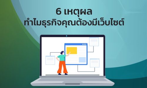 6 เหตุผลทำไมธุรกิจของคุณต้องมีเว็บไซต์