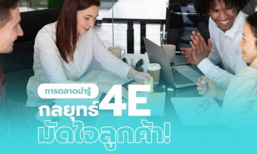 การตลาดน่ารู้-กลยุทธ์-4E