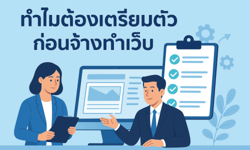 ทำไมต้องเตรียมตัวก่อนจ้างทำเว็บ