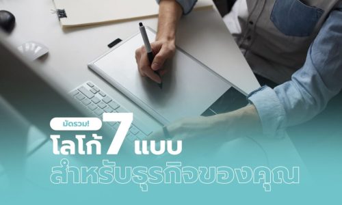 มัดรวมโลโก้ 7 แบบสำหรับธุรกิจ