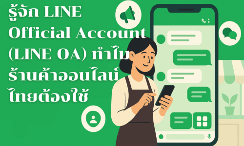 รู้จัก LINE Official Account (LINE OA) ทำไมร้านค้าออนไลน์ไทยต้องใช้