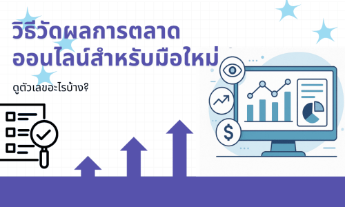 วิธีวัดผลการตลาดออนไลน์สำหรับมือใหม่ : ดูตัวเลขอะไรบ้าง?