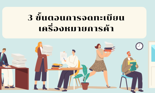 ขั้นตอนการจดทะเบียน