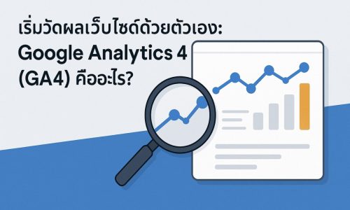 เริ่มวัดผลเว็บไซต์ด้วยตัวเอง: Google Analytics 4 (GA4) คืออะไร?